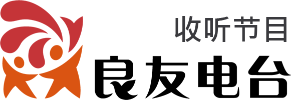 良友电台收听节目